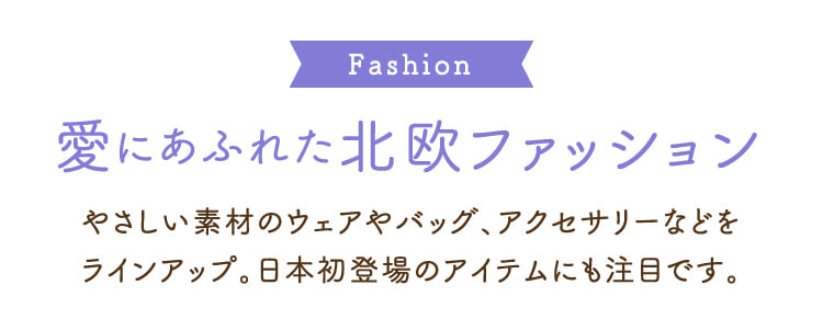 Fashion 愛にあふれた北欧ファッション