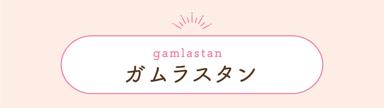 gamlastan ガムラスタン