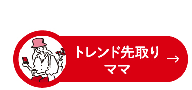 トレンド先取りママ
