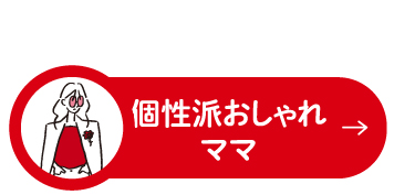 個性派おしゃれママ