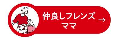 仲良しフレンズママ