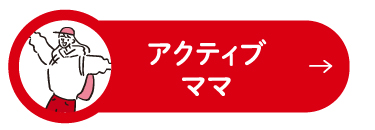 アクティブママ