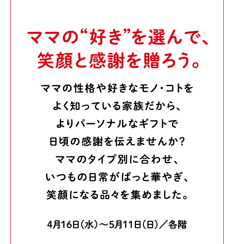 ママの“好き”を選んで、笑顔と感謝を贈ろう。