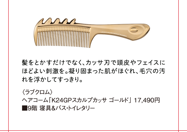 〈ラブクロム〉ヘアコーム「K24GPスカルプカッサ ゴールド」