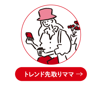 トレンド先取りママ