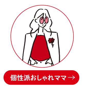 個性派おしゃれママ
