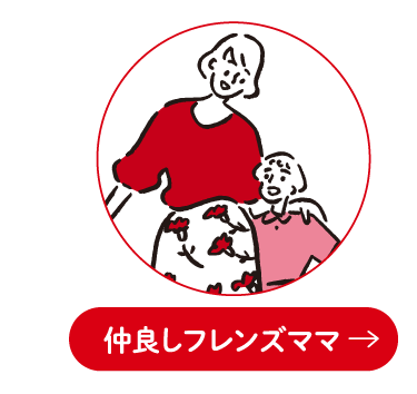 仲良しフレンズママ