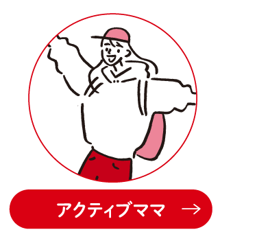アクティブママ