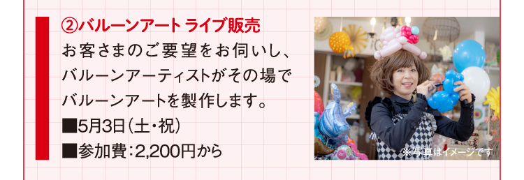 バルーンアート ライブ販売