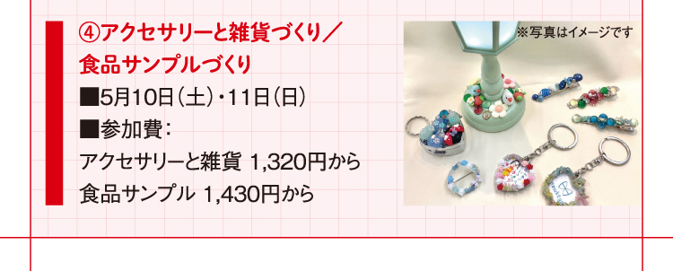 アクセサリーと雑貨づくり／食品サンプルづくり