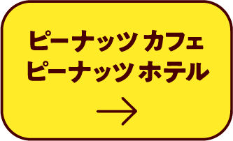 ピーナッツ カフェ ピーナッツ ホテル