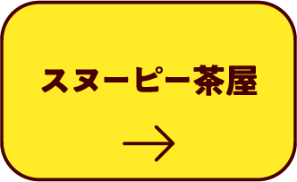 スヌーピー茶屋