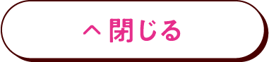 閉じる