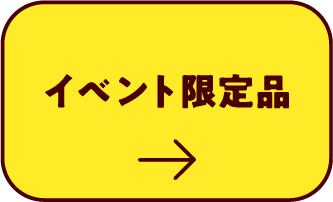 イベント限定品