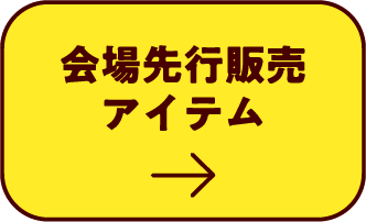 会場先行販売アイテム