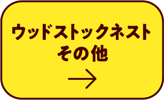 ウッドストックネストその他