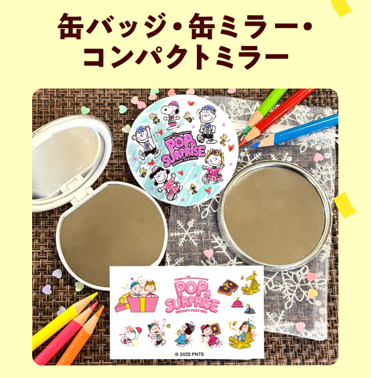 缶バッジ・缶ミラー・コンパクトミラー