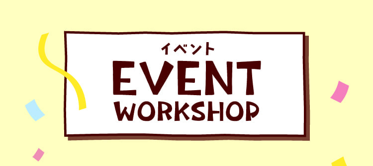 イベント EVENT WORKSHOP