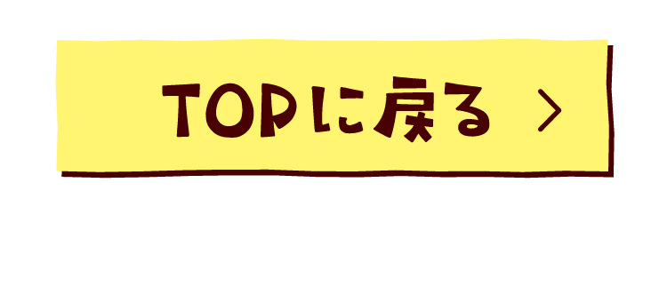 TOPに戻る