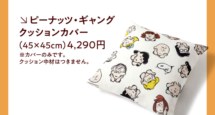 ピーナッツ・ギャング クッションカバー