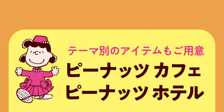 テーマ別のアイテムもご用意 ピーナッツ カフェ ピーナッツ ホテル
