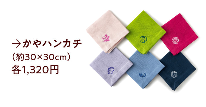 かやハンカチ