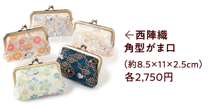 西陣織 角型がま口