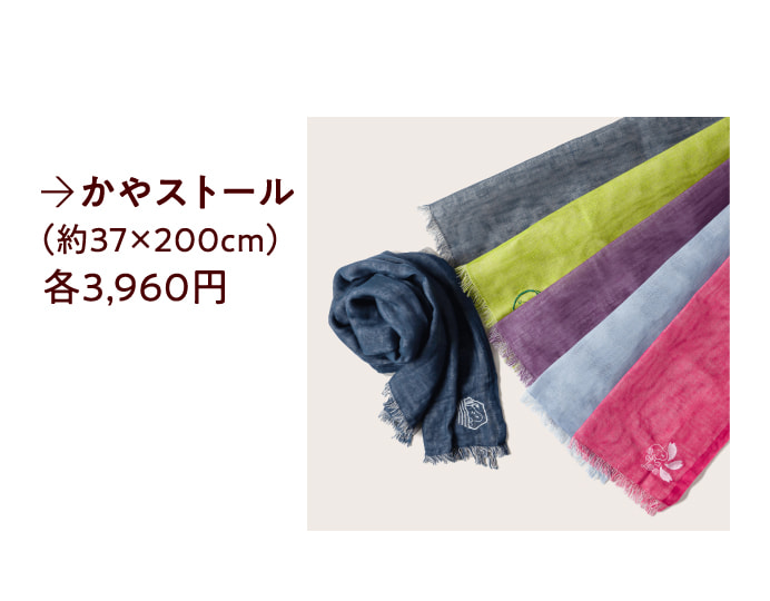 かやストール