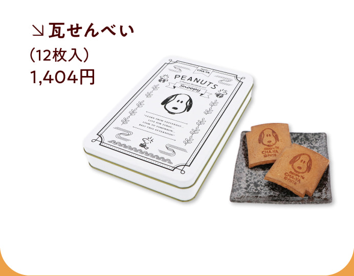 瓦せんべい