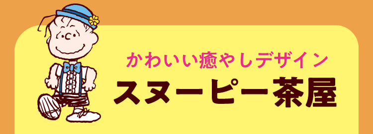 かわいい癒やしデザイン スヌーピー茶屋