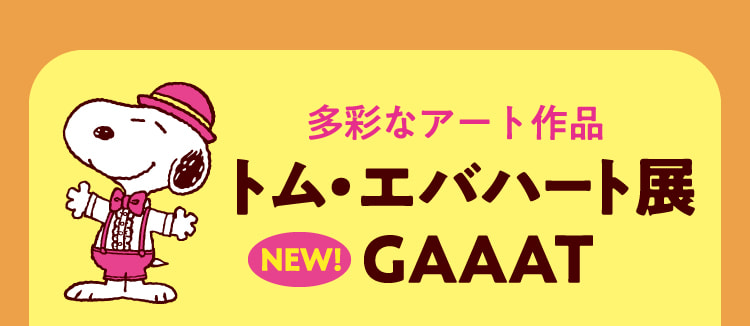 多彩なアート作品 トム・エバハート展  NEW! GAAAT