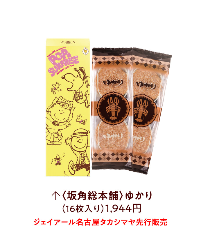 〈坂角総本舗〉ゆかり