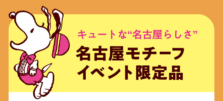 キュートな“名古屋らしさ” 名古屋モチーフイベント限定品