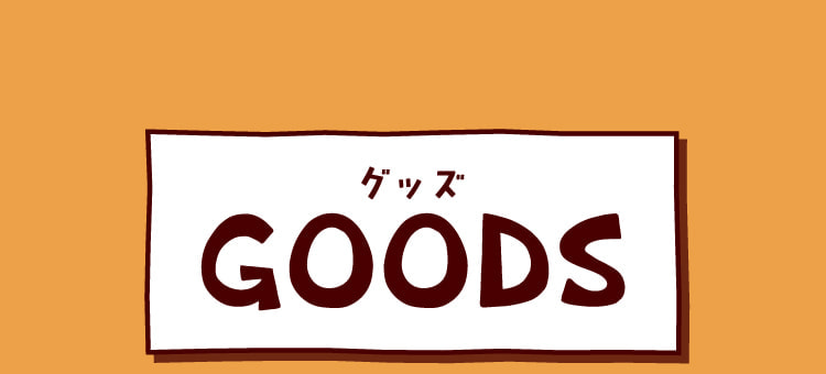 グッズ GOODS