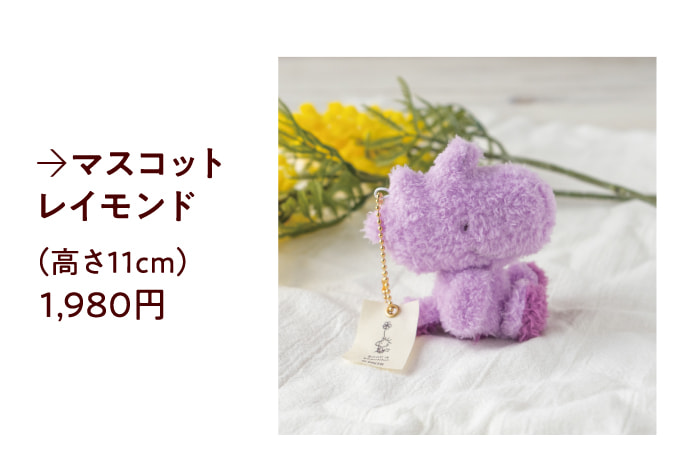 マスコット レイモンド