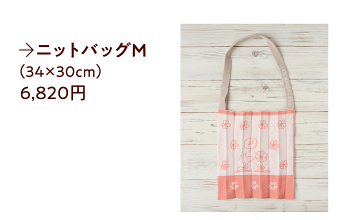 ニットバッグ