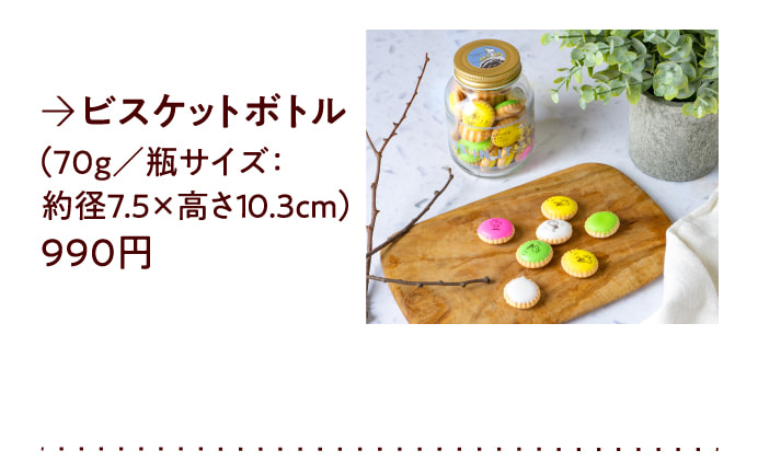 ビスケットボトル