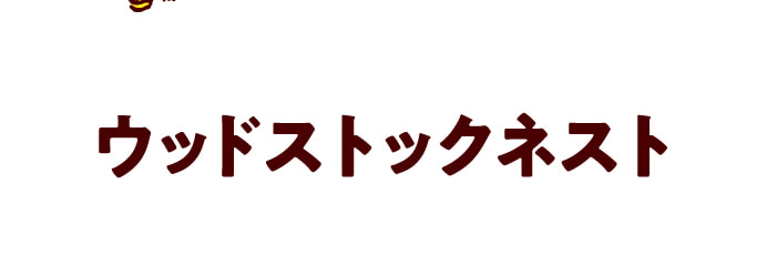 ウッドストックネスト