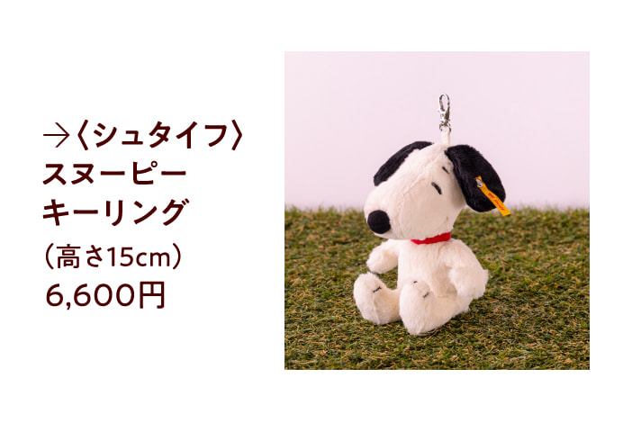 〈シュタイフ〉スヌーピー キーリング