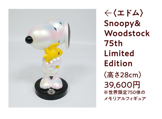 〈エドム〉Snoopy & Woodstock 75th Limited Edition