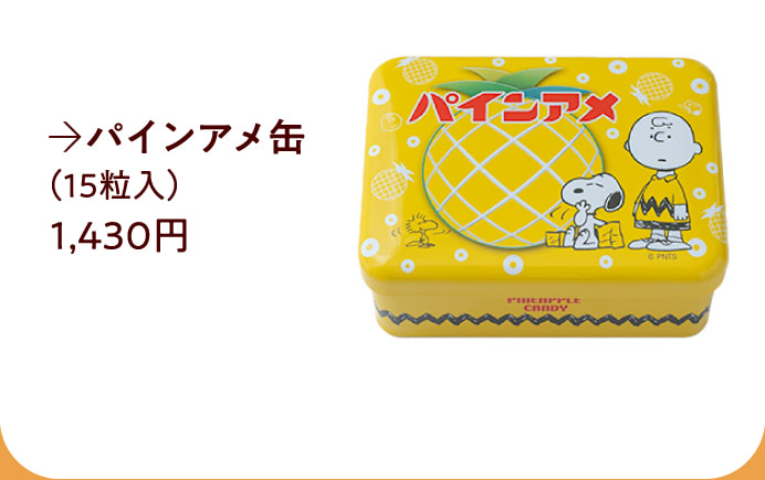 パインアメ缶