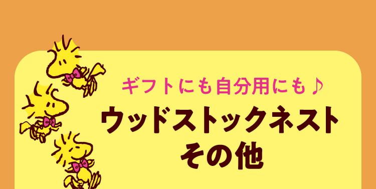 ギフトにも自分用にも♪ ウッドストックネスト その他