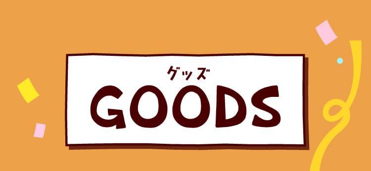 グッズ GOODS