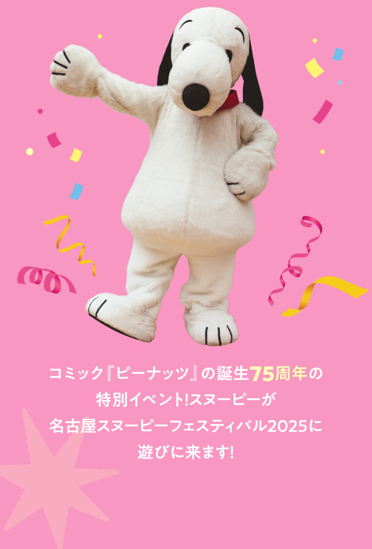 コミック『ピーナッツ』の誕生75周年の特別イベント！スヌーピーが名古屋スヌーピーフェスティバル2025に遊びに来ます！