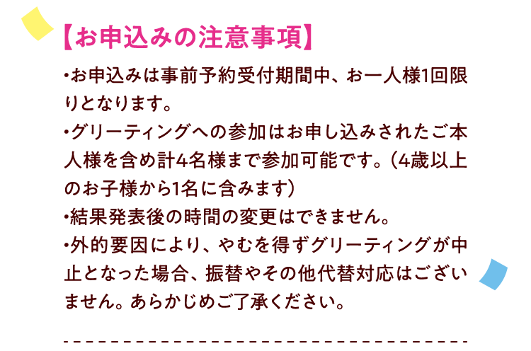 【お申込みの注意事項】