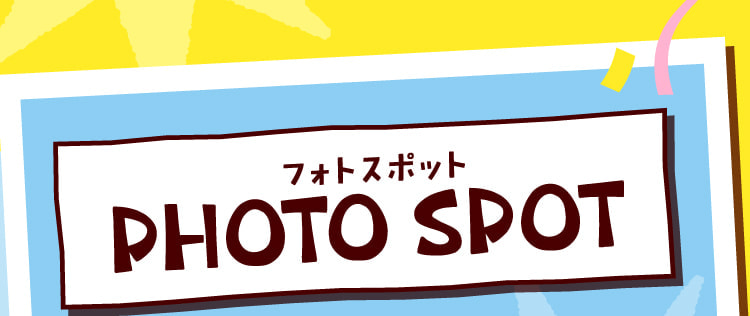 フォトスポット PHOTO SPOT
