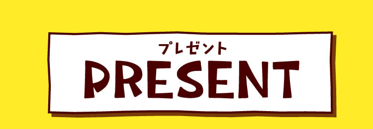 プレゼント PRESENT