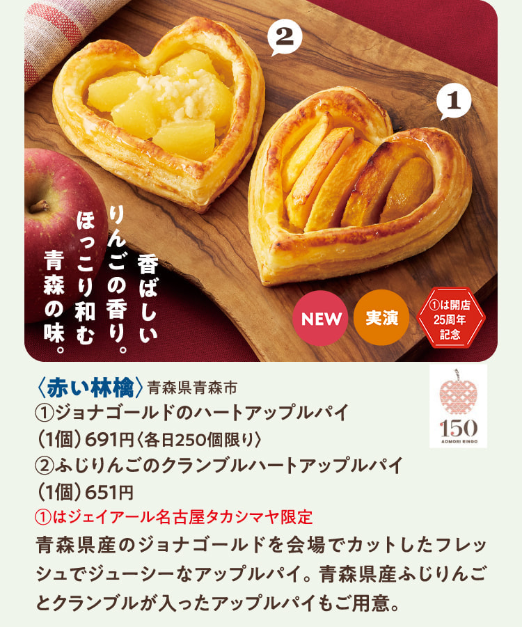 〈赤い林檎〉青森県青森市 ジョナゴールドのハートアップルパイ、ふじりんごのクランブルハートアップルパイ