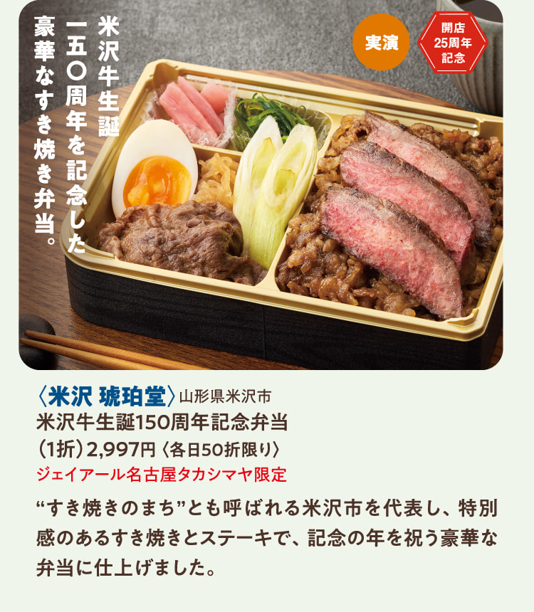 〈米沢 琥珀堂〉山形県米沢市 米沢牛生誕150周年記念弁当