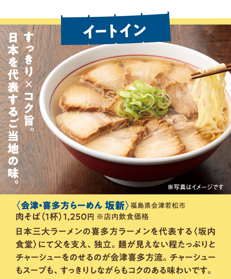 〈会津・喜多方らーめん 坂新〉福島県会津若松市 肉そば